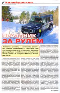 Праздник за рулем