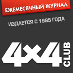 Автомобильный журнал 4х4 club