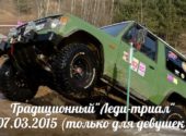 Леди-триал 2015